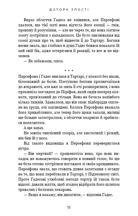 Гадес і Персефона. Книга 5: Доторк злості / Скарлетт Сент-Клер