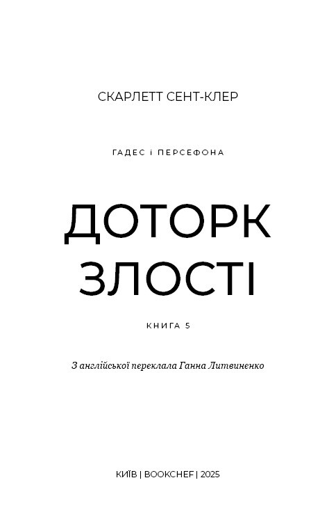 Гадес і Персефона. Книга 5: Доторк злості / Скарлетт Сент-Клер