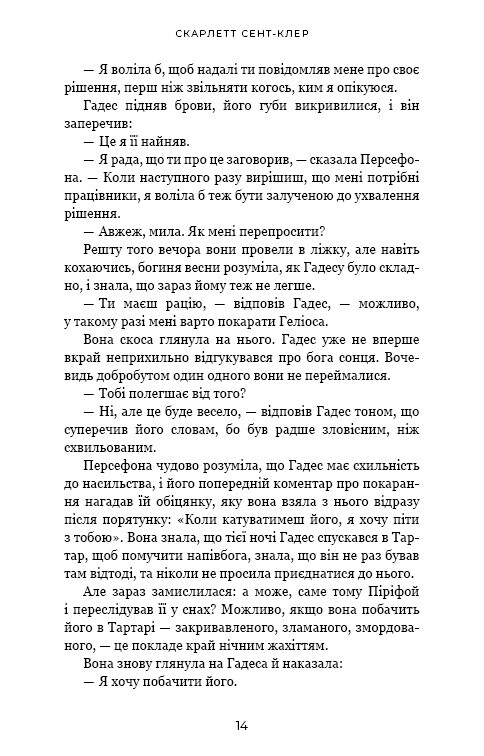 Гадес і Персефона. Книга 5: Доторк злості / Скарлетт Сент-Клер