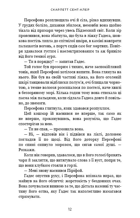 Гадес і Персефона. Книга 5: Доторк злості / Скарлетт Сент-Клер