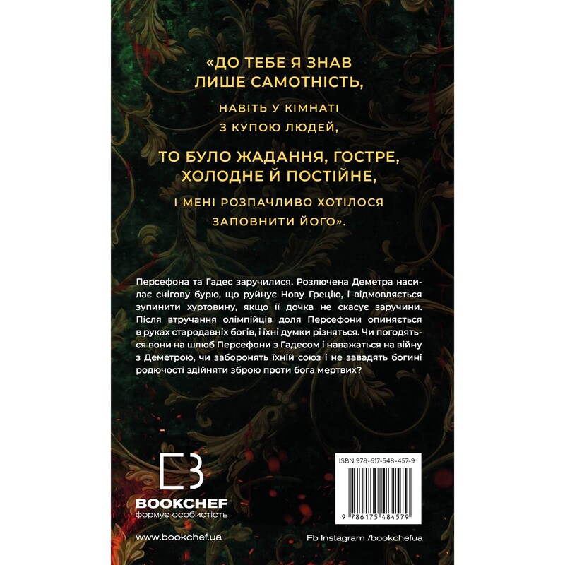 Гадес і Персефона. Книга 5: Доторк злості / Скарлетт Сент-Клер