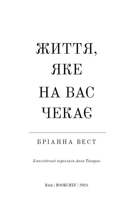 Життя, яке на вас чекає / Бріанна Вест
