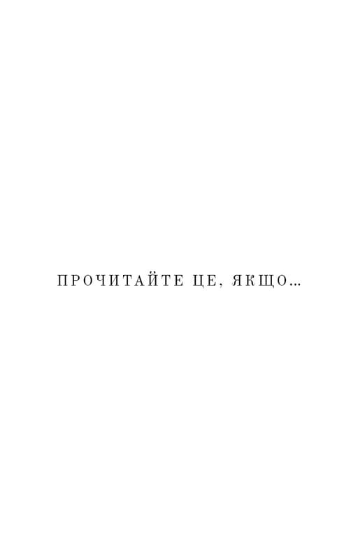 Життя, яке на вас чекає / Бріанна Вест