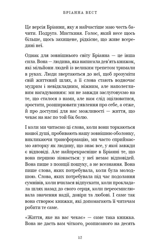 Життя, яке на вас чекає / Бріанна Вест
