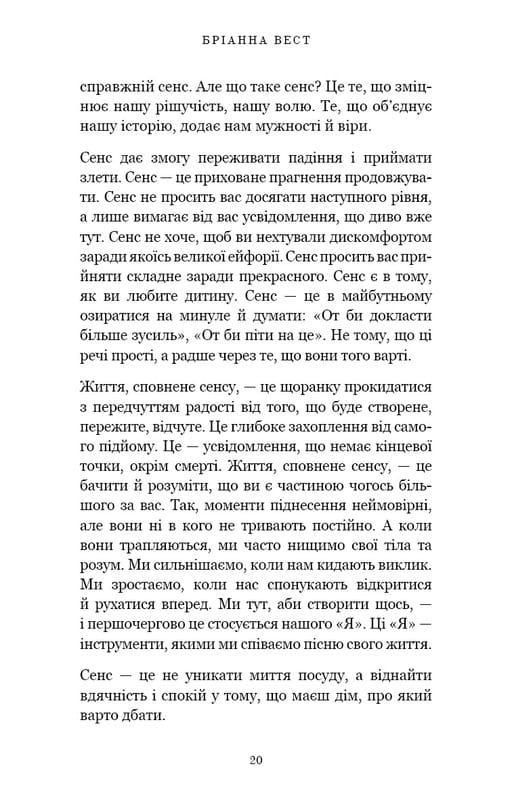 Життя, яке на вас чекає / Бріанна Вест
