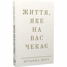 Життя, яке на вас чекає / Бріанна Вест