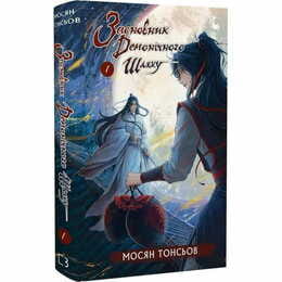 Основатель Демонического Пути. Том 1 / Мосян Тунсю