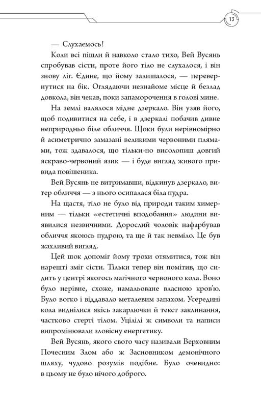 Засновник Демонічного Шляху. Том 1 / Мосян Тонсьов