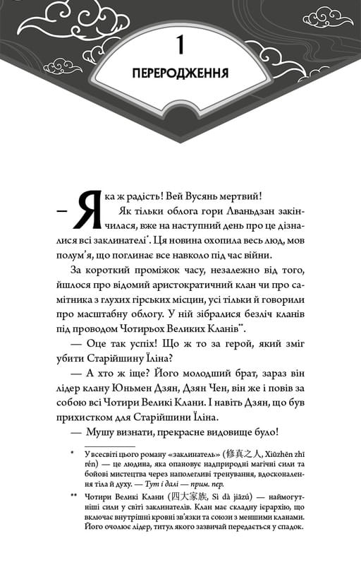 Засновник Демонічного Шляху. Том 1 / Мосян Тонсьов