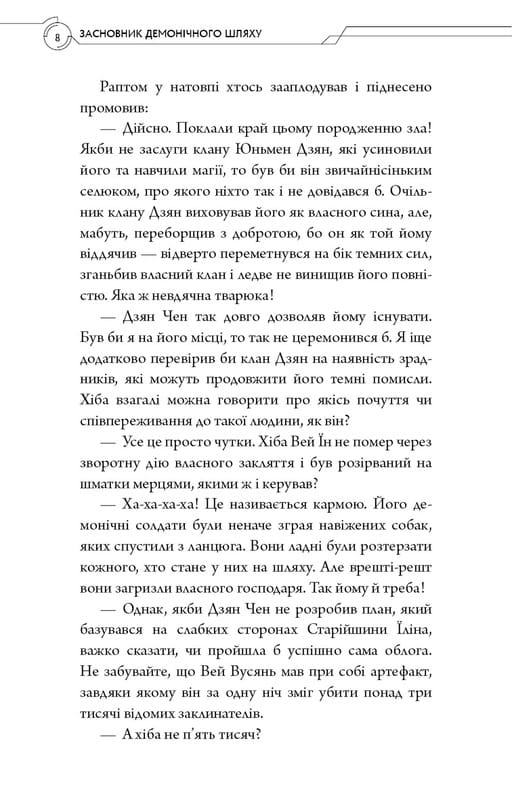 Засновник Демонічного Шляху. Том 1 / Мосян Тонсьов