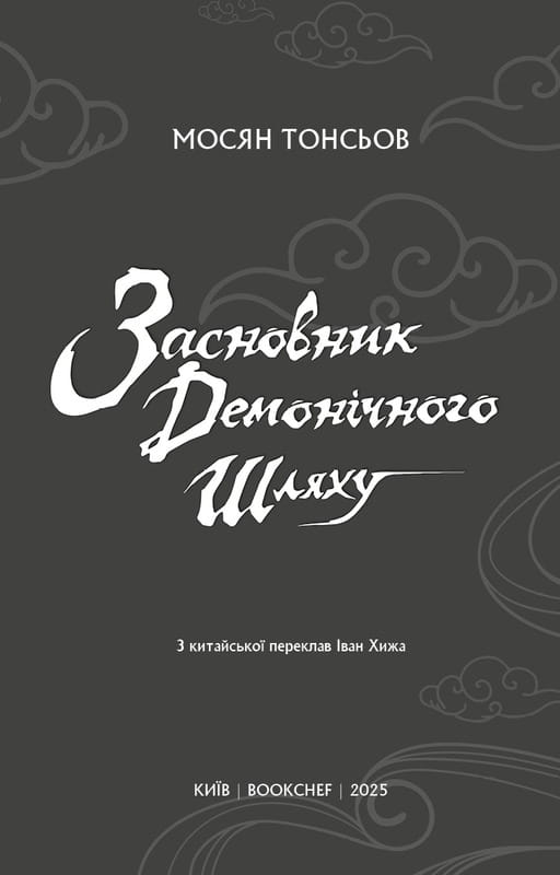 Засновник Демонічного Шляху. Том 1 / Мосян Тонсьов