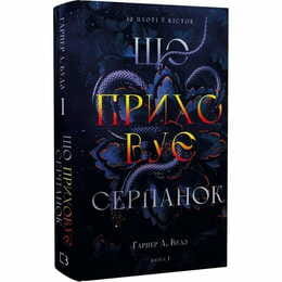 Из плоти и костей. Книга 1: Скрывающая дымка / Харпер Л. Вудз