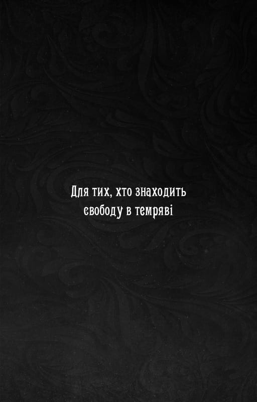 Із плоті й кісток. Книга 1: Що приховує Серпанок / Гарпер Л. Вудз