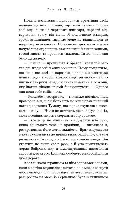 Із плоті й кісток. Книга 1: Що приховує Серпанок / Гарпер Л. Вудз