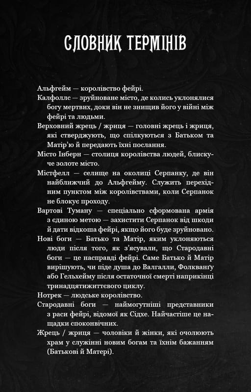 Із плоті й кісток. Книга 1: Що приховує Серпанок / Гарпер Л. Вудз