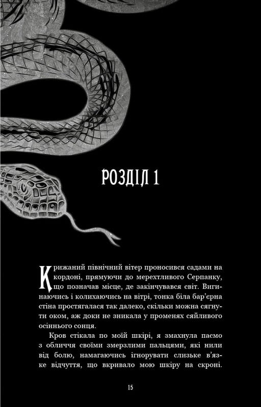 Із плоті й кісток. Книга 1: Що приховує Серпанок / Гарпер Л. Вудз