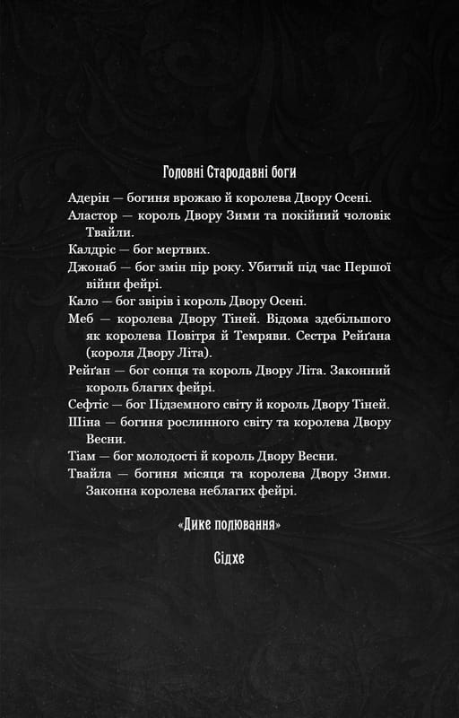 Із плоті й кісток. Книга 1: Що приховує Серпанок / Гарпер Л. Вудз