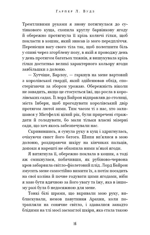 Із плоті й кісток. Книга 1: Що приховує Серпанок / Гарпер Л. Вудз