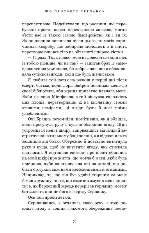 Із плоті й кісток. Книга 1: Що приховує Серпанок / Гарпер Л. Вудз