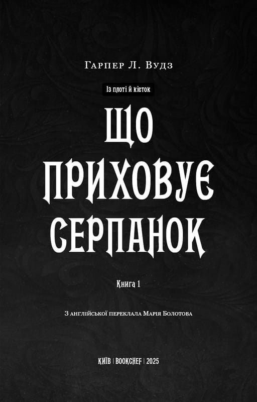 Із плоті й кісток. Книга 1: Що приховує Серпанок / Гарпер Л. Вудз