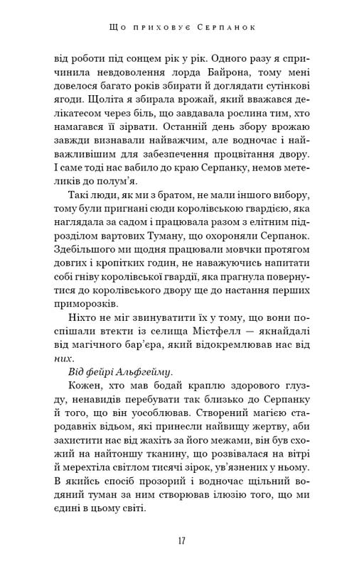 Із плоті й кісток. Книга 1: Що приховує Серпанок / Гарпер Л. Вудз