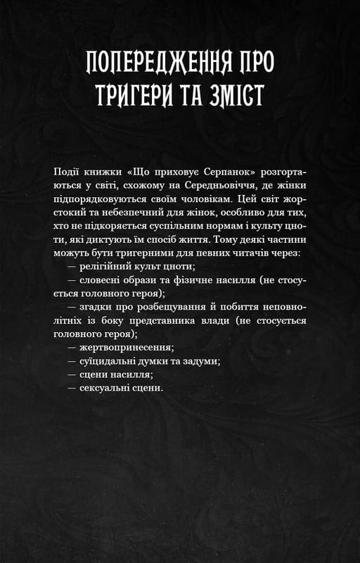 Із плоті й кісток. Книга 1: Що приховує Серпанок / Гарпер Л. Вудз