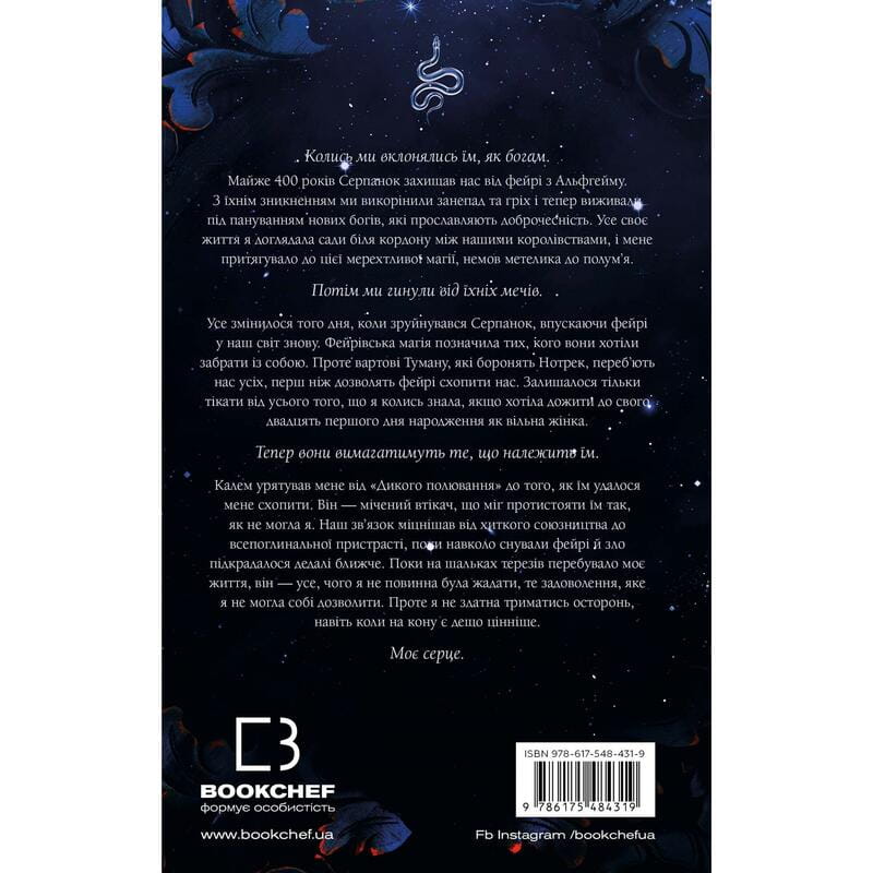 Із плоті й кісток. Книга 1: Що приховує Серпанок / Гарпер Л. Вудз