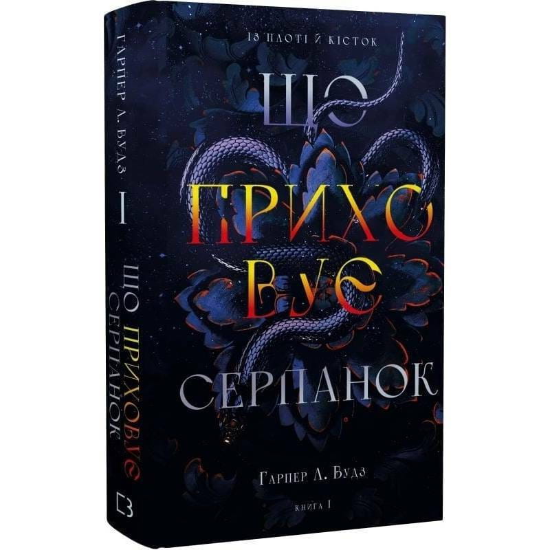 Із плоті й кісток. Книга 1: Що приховує Серпанок / Гарпер Л. Вудз