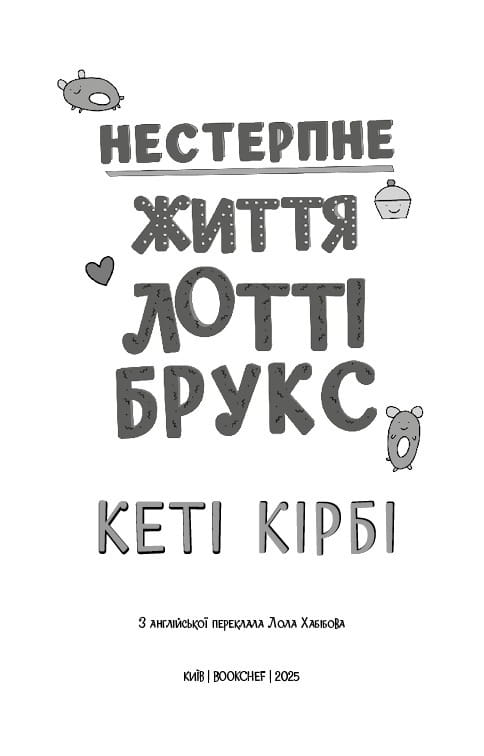 Лотти Брукс. Книга 1: Невыносимая жизнь Лотти Брукс / Кэти Кирби