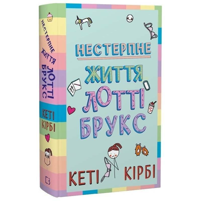 Лотти Брукс. Книга 1: Невыносимая жизнь Лотти Брукс / Кэти Кирби