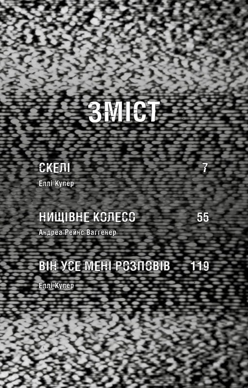 Жахастики Фазбера. Книга 7: Скелі / Скотт Коутон, Еллі Купер, Андреа Рейнс Ваггенер