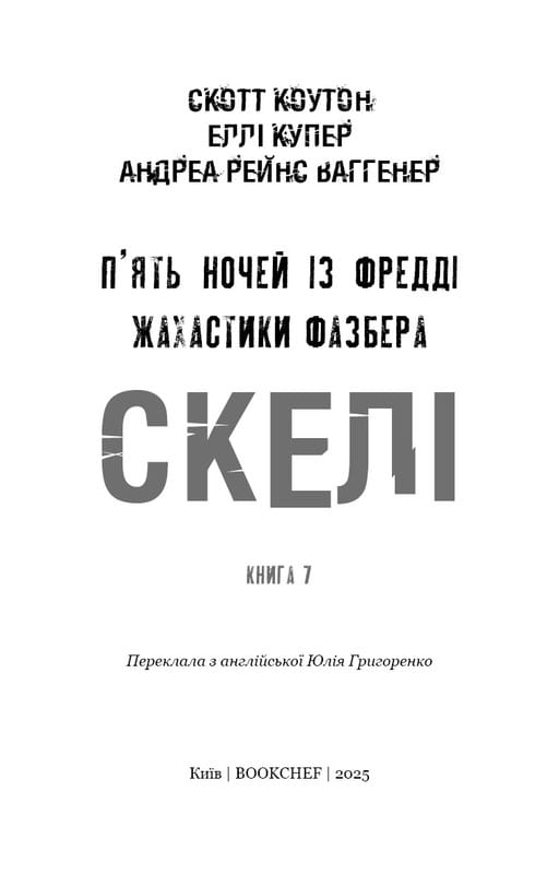 Жахастики Фазбера. Книга 7: Скелі / Скотт Коутон, Еллі Купер, Андреа Рейнс Ваггенер
