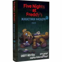 Ужастики Фазбера. Книга 7: Скалы / Скотт Коутон, Элли Купер, Андреа Рейнс Ваггенер