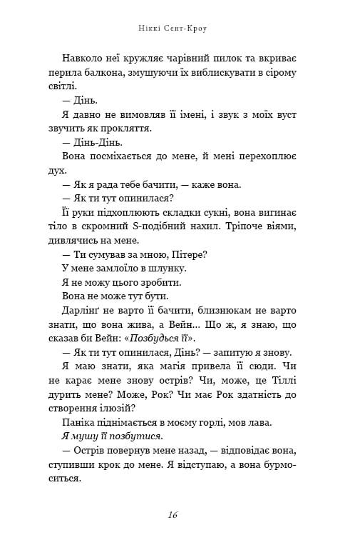 Розпусні загублені хлопці. Книга 4: Принци фейрі / Ніккі Сент-Кроу
