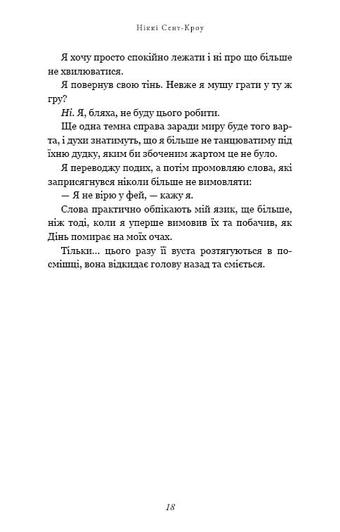 Розпусні загублені хлопці. Книга 4: Принци фейрі / Ніккі Сент-Кроу