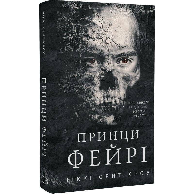 Розпусні загублені хлопці. Книга 4: Принци фейрі / Ніккі Сент-Кроу