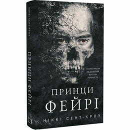 Развратные потерянные парни. Книга 4: Принцы фейри / Никки Сент-Кроу