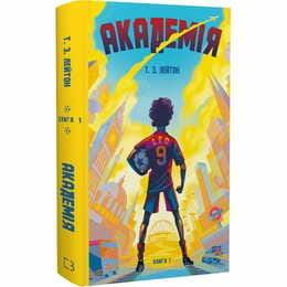 Академія. Книга 1: Академія / Т.З. Лейтон