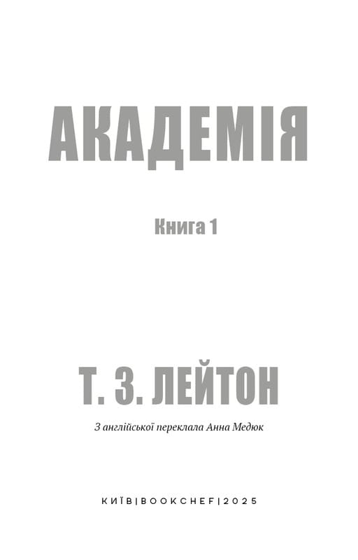 Академія. Книга 1: Академія / Т.З. Лейтон
