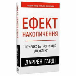 Ефект накопичення. Покрокова інструкція до успіху / Даррен Гарді