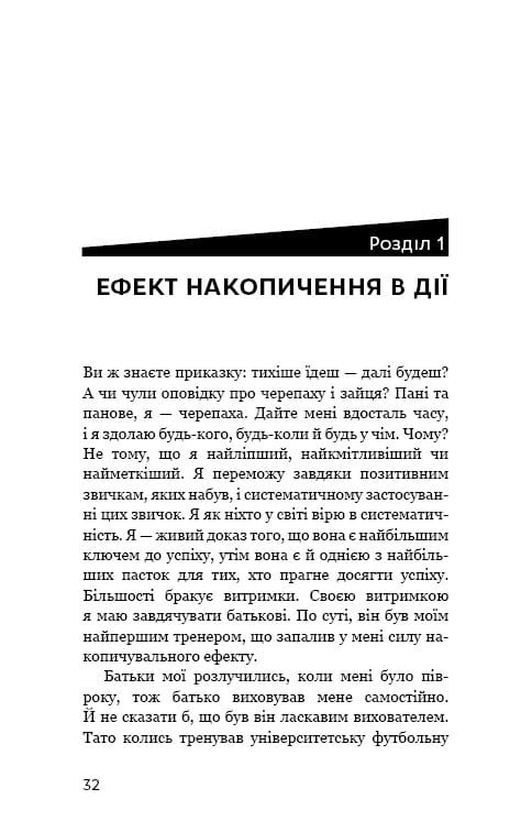 Ефект накопичення. Покрокова інструкція до успіху / Даррен Гарді