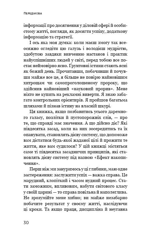 Ефект накопичення. Покрокова інструкція до успіху / Даррен Гарді