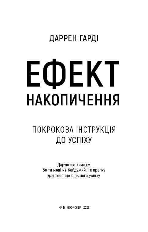 Ефект накопичення. Покрокова інструкція до успіху / Даррен Гарді