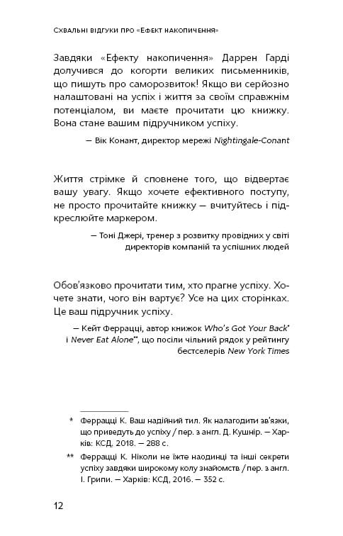 Ефект накопичення. Покрокова інструкція до успіху / Даррен Гарді