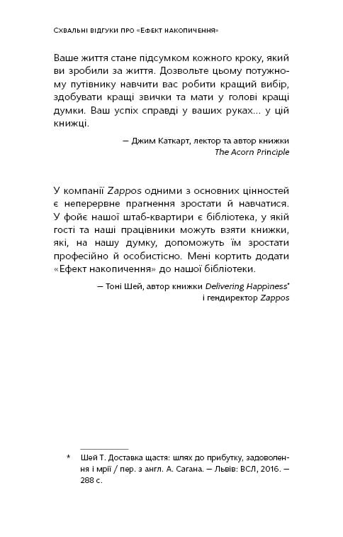 Ефект накопичення. Покрокова інструкція до успіху / Даррен Гарді