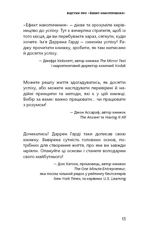 Ефект накопичення. Покрокова інструкція до успіху / Даррен Гарді
