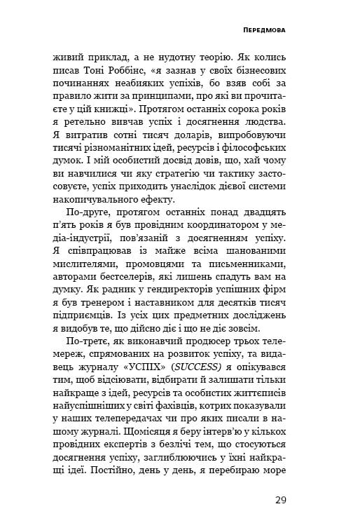 Ефект накопичення. Покрокова інструкція до успіху / Даррен Гарді