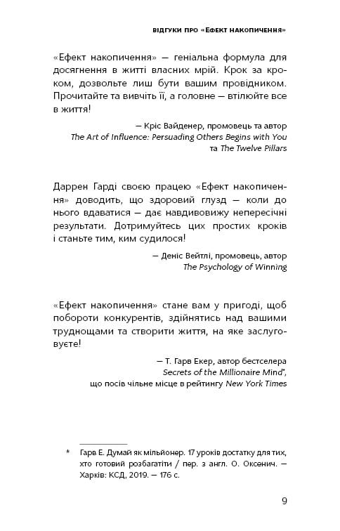 Ефект накопичення. Покрокова інструкція до успіху / Даррен Гарді
