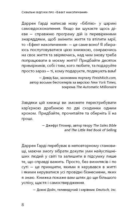 Ефект накопичення. Покрокова інструкція до успіху / Даррен Гарді