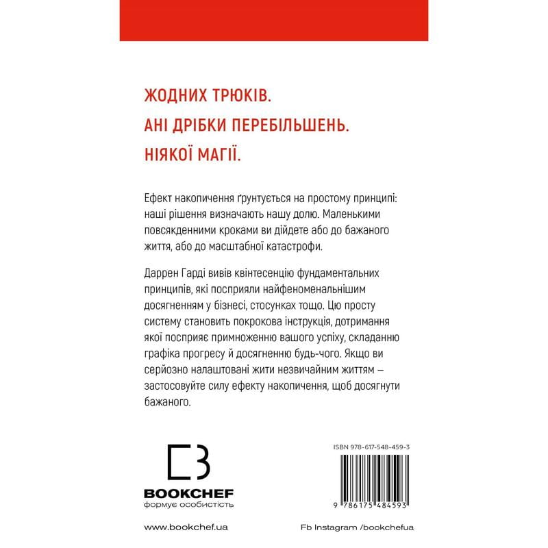 Ефект накопичення. Покрокова інструкція до успіху / Даррен Гарді
